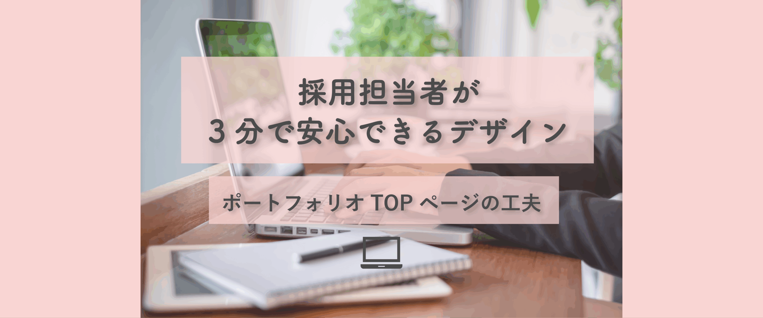 採用担当者が3分で安心できるデザイン｜ポートフォリオTOPページの工夫