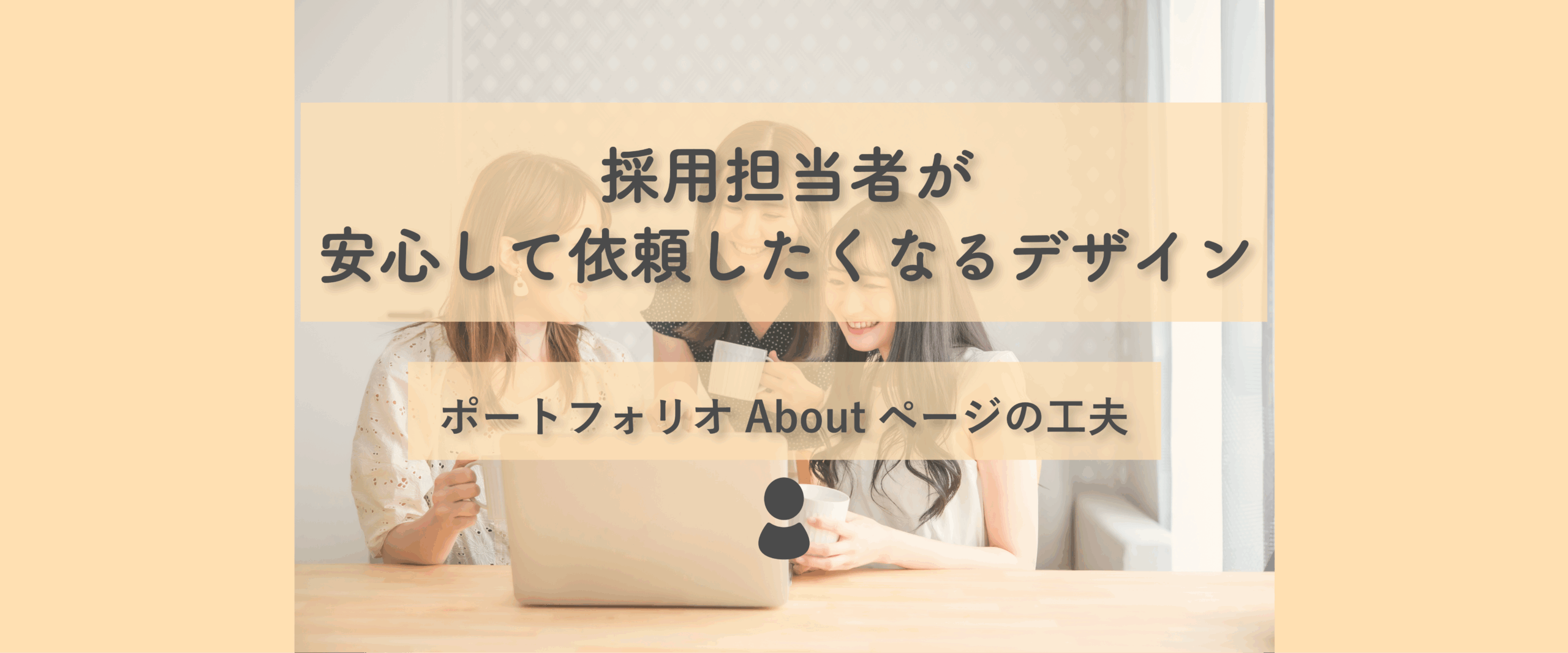 採用担当者が安心して依頼したくなるデザイン｜ポートフォリオAboutページの工夫