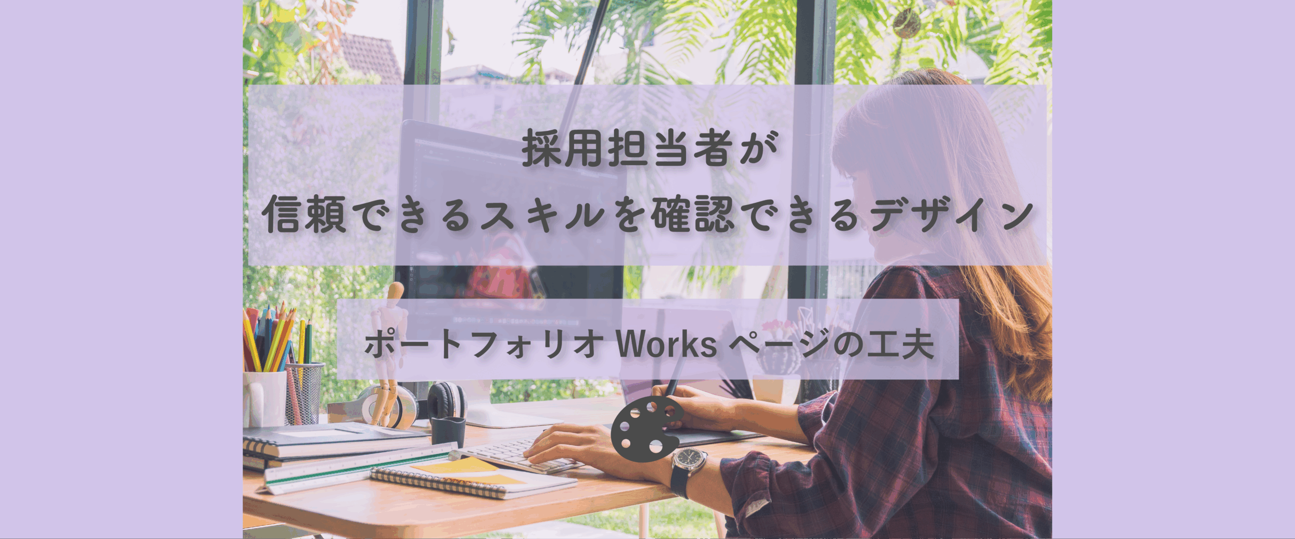 採用担当者が信頼できるスキルを確認できるデザイン｜ポートフォリオWorksページの工夫