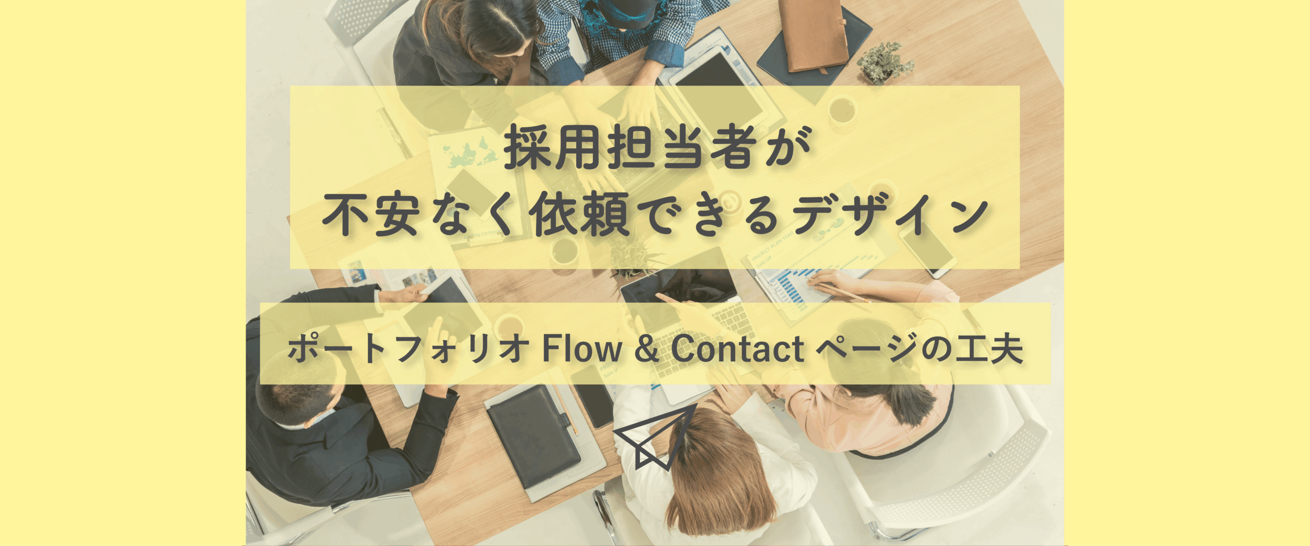 採用担当者が不安なく依頼できるデザイン｜ポートフォリオFlow & Contactページの工夫
