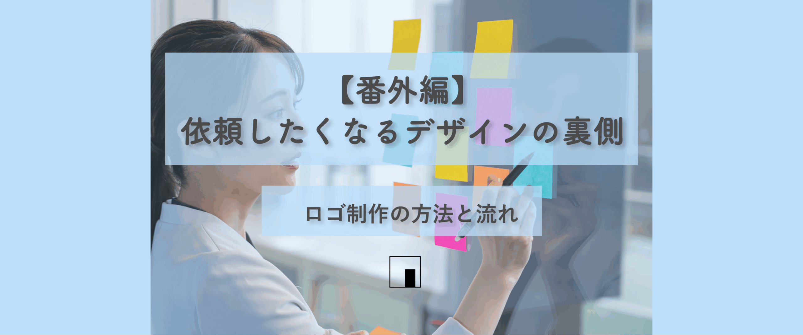 【番外編】依頼したくなるデザインの裏側｜ロゴ制作の方法と流れ
