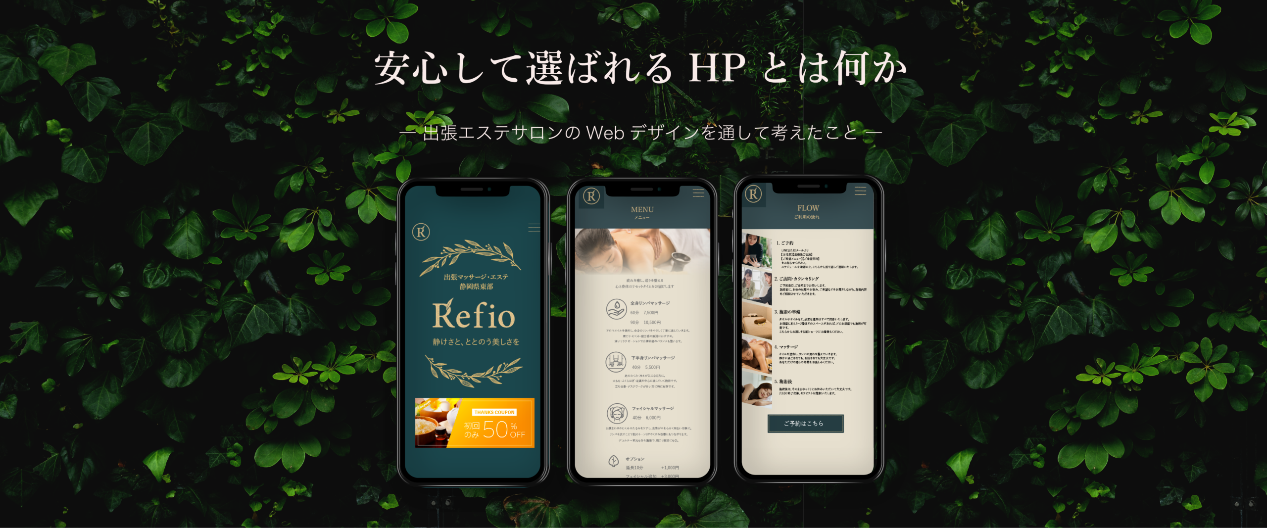 安心して選ばれるHPとは何か